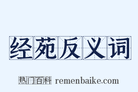 经苑反义词是什么意思的图片